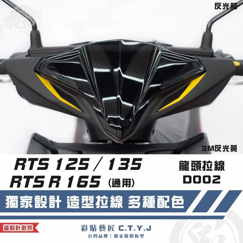 彩貼藝匠 RTS 125／135／R 165（通用）龍頭 拉線D002（一對）3M反光貼紙 ORACAL螢光貼 拉線設計