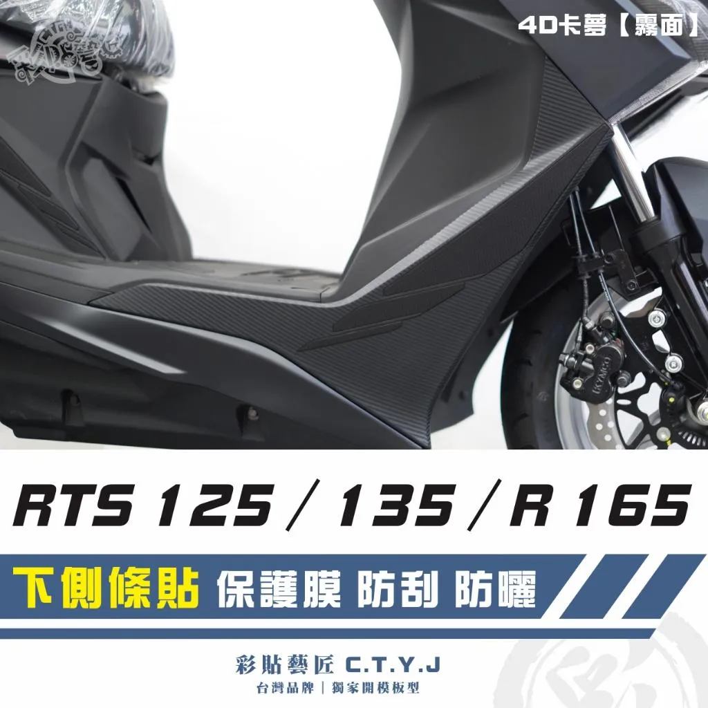 彩貼藝匠 RTS 125／135／R 165（通用）下側條貼（一對）卡夢 仿真鍛造碳纖維 車膜 貼紙 防刮 遮傷