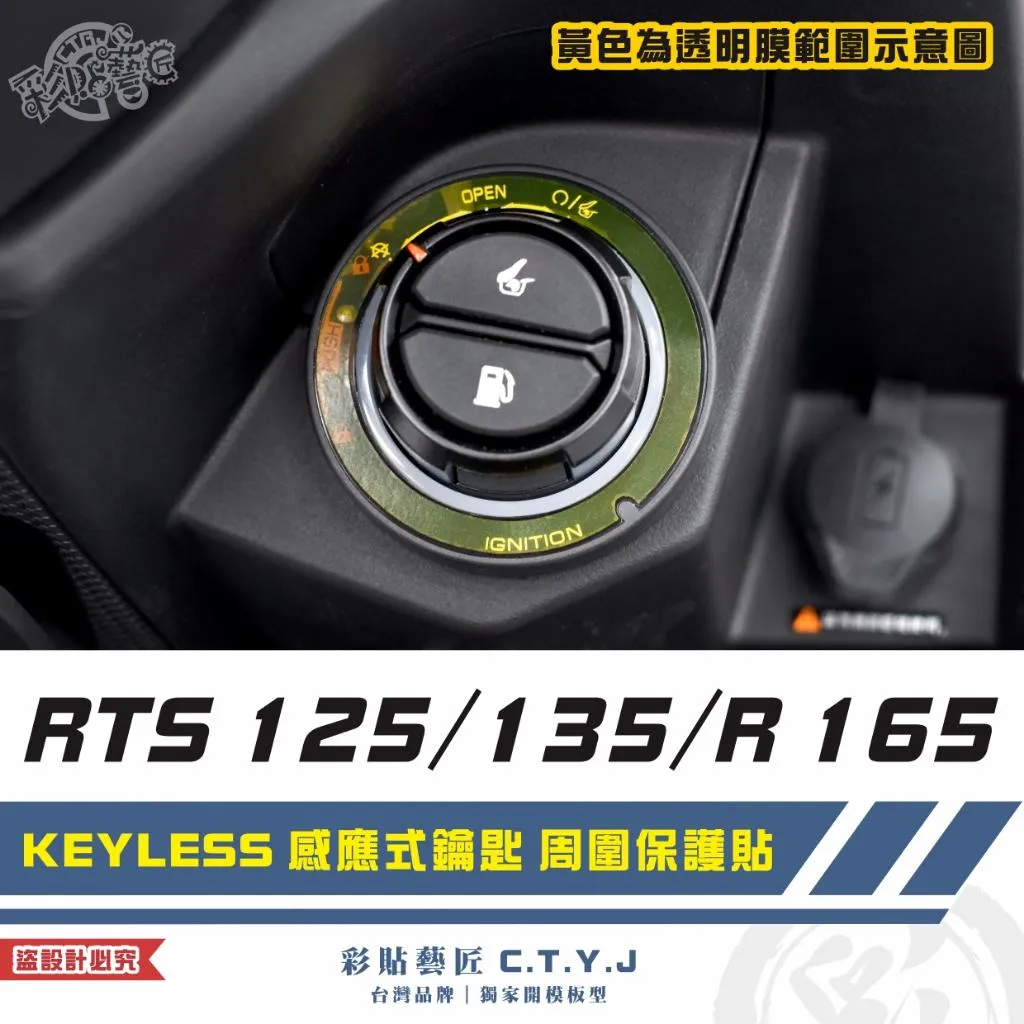 彩貼藝匠 RTS 125／135／R 165（通用）KEYLESS 感應式鑰匙 周圍保護貼 TPU犀牛皮自體修復膜