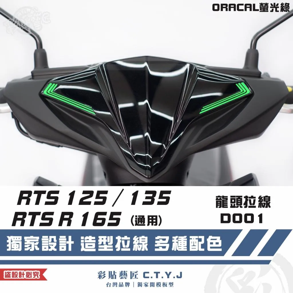 彩貼藝匠 RTS 125／135／R 165（通用）龍頭 拉線D001（一對）3M反光貼紙 ORACAL螢光貼 拉線設計