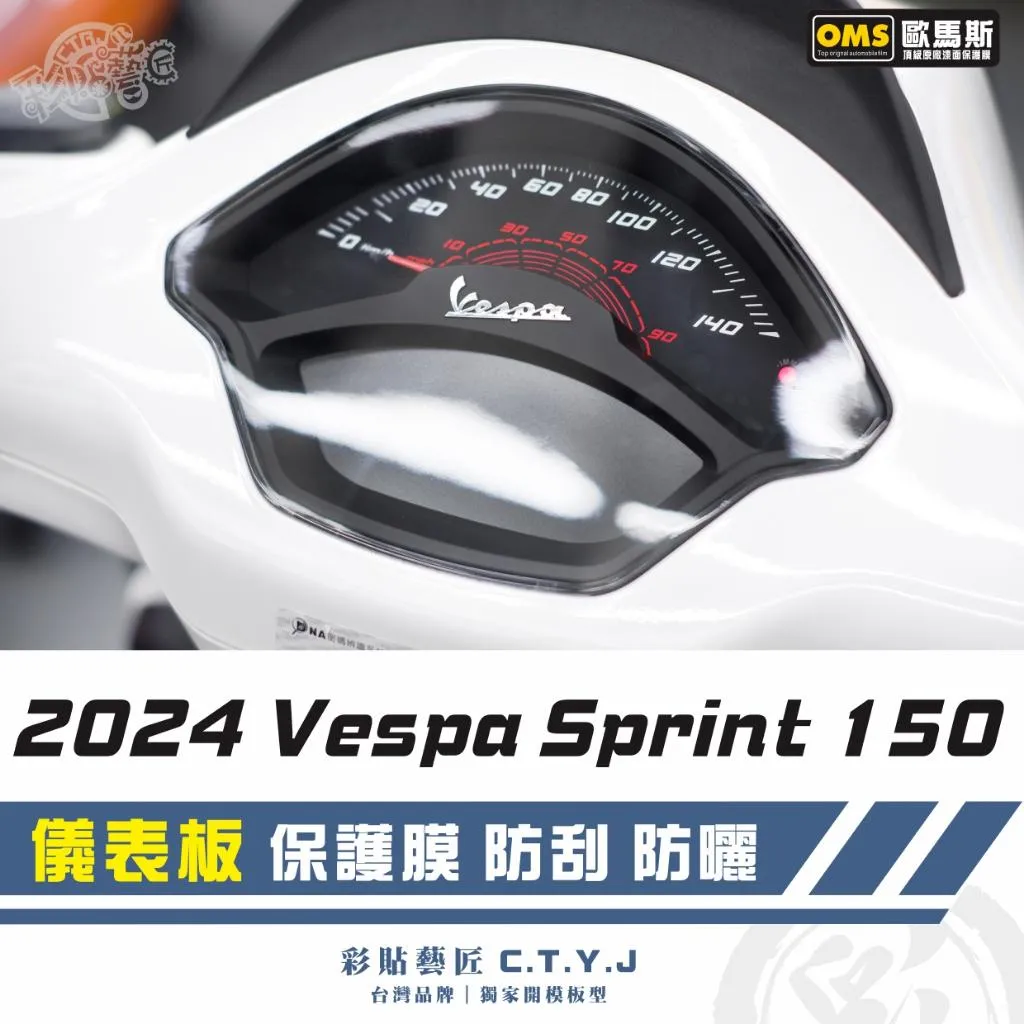 彩貼藝匠 偉士牌 2024 Vespa Sprint 150 儀表板 保護膜 OMS歐馬斯｜3M品牌 TPU犀牛皮