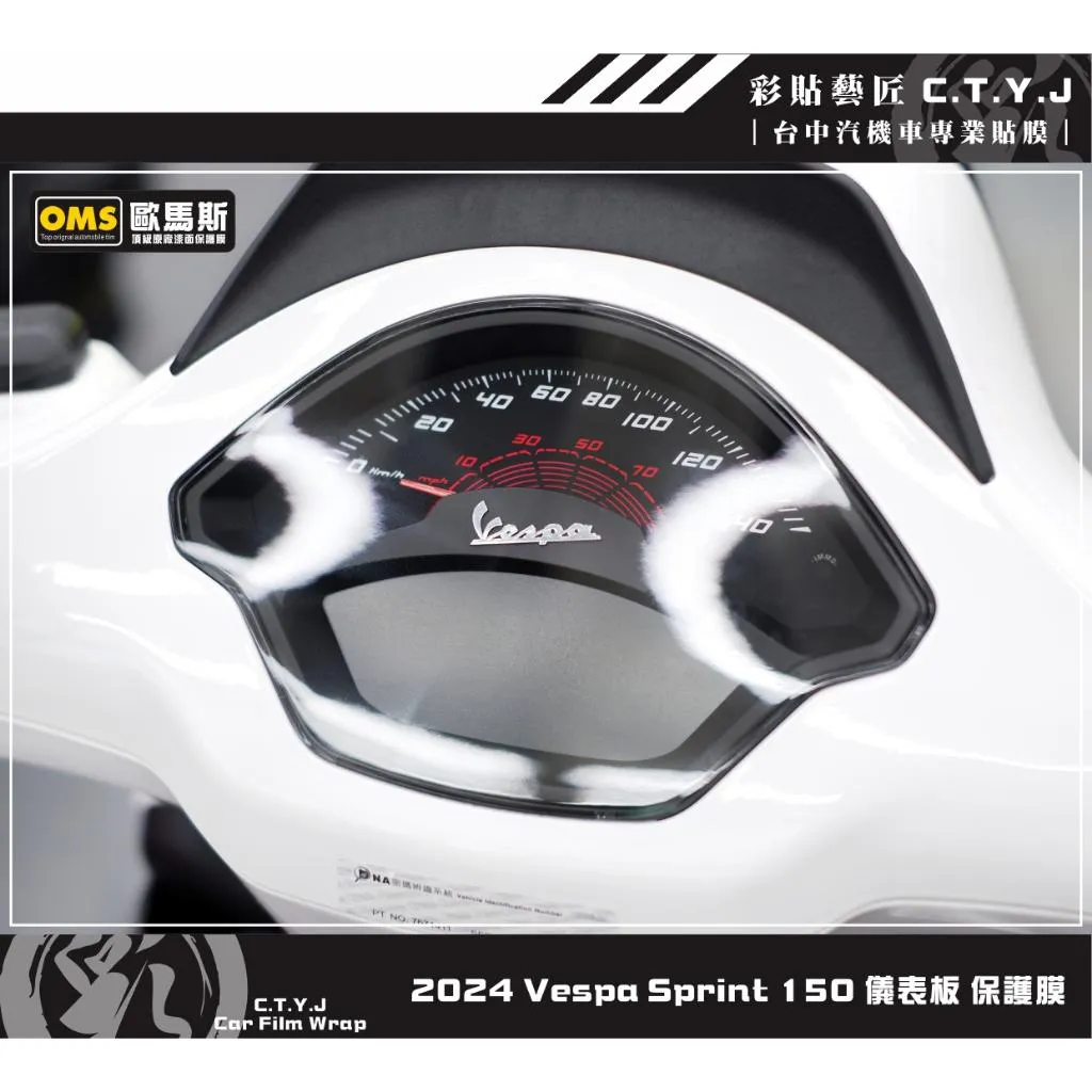 彩貼藝匠 偉士牌 2024 Vespa Sprint 150 儀表板 保護膜 OMS歐馬斯｜3M品牌 TPU犀牛皮