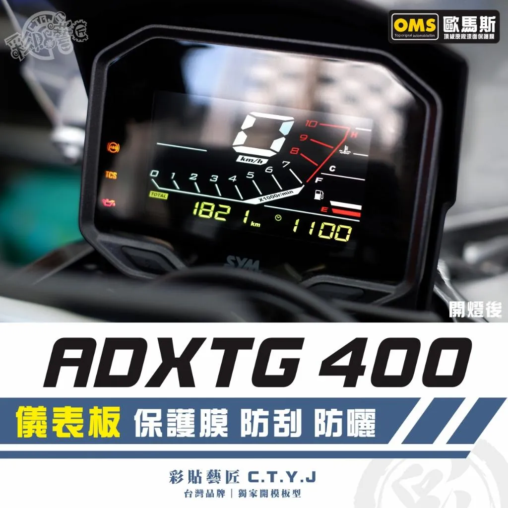 彩貼藝匠 ADXTG 400 儀表板 保護膜 OMS歐馬斯｜3M品牌 TPU犀牛皮自體修復膜 防刮 抗UV 保護膜