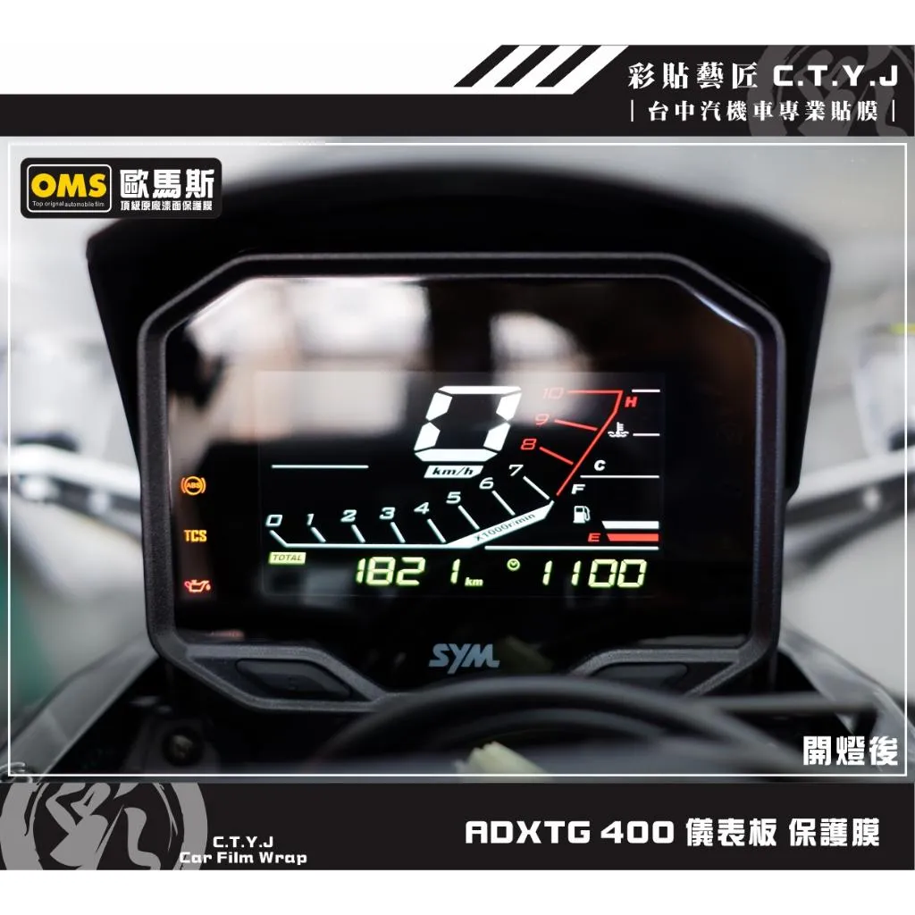 彩貼藝匠 ADXTG 400 儀表板 保護膜 OMS歐馬斯｜3M品牌 TPU犀牛皮自體修復膜 防刮 抗UV 保護膜