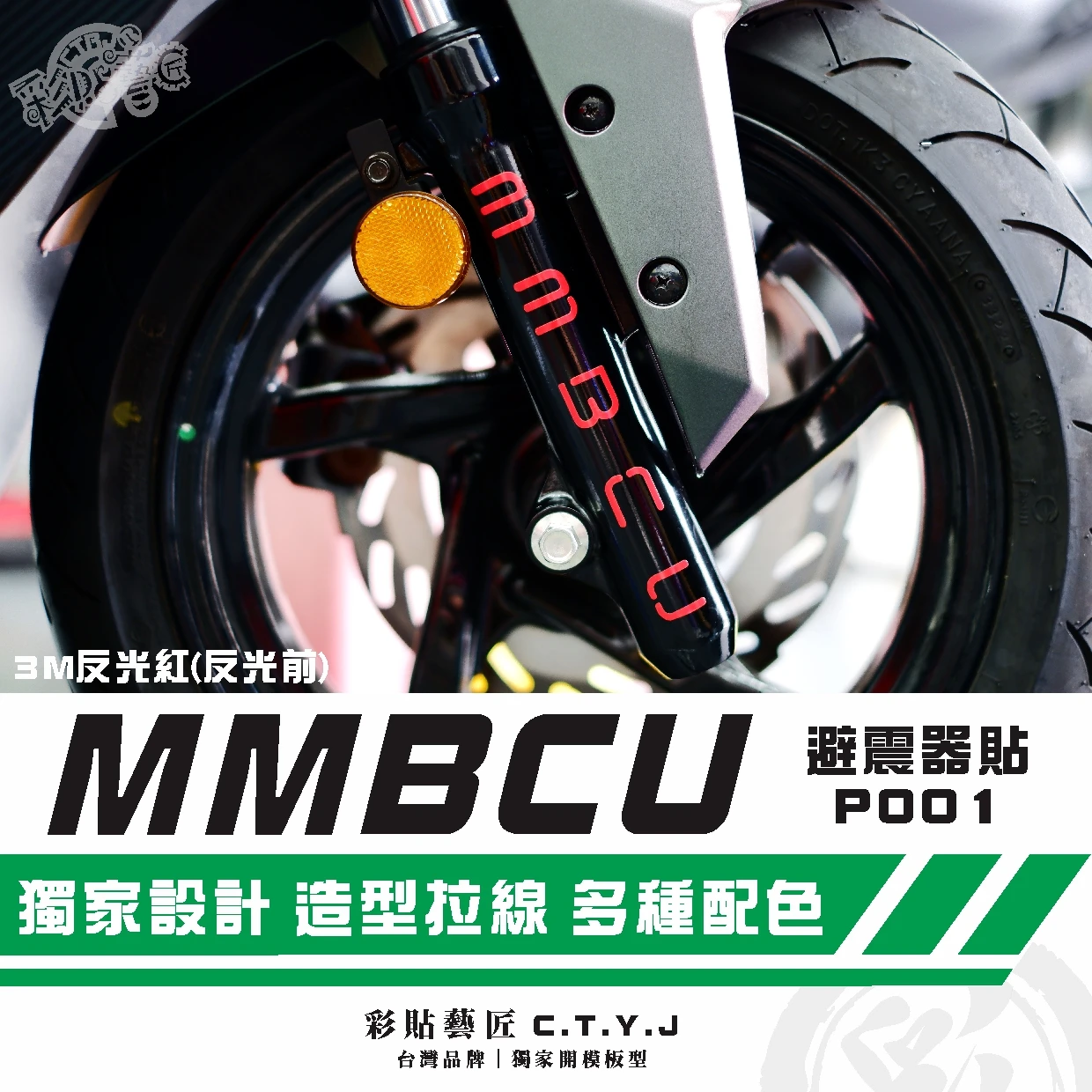 彩貼藝匠 MMBCU 158 曼巴 避震器貼 P001 3M反光貼紙 ORACAL螢光貼 拉線設計 裝飾 機車貼紙