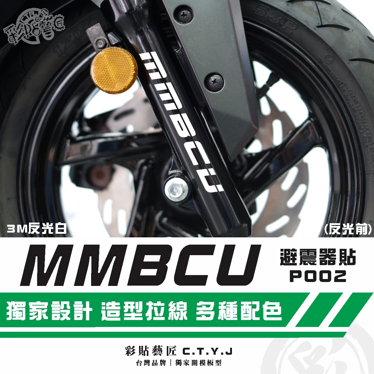 彩貼藝匠 MMBCU 158 曼巴 避震器貼 P002 3M反光貼紙 ORACAL螢光貼 拉線設計 裝飾 機車貼紙 車膜