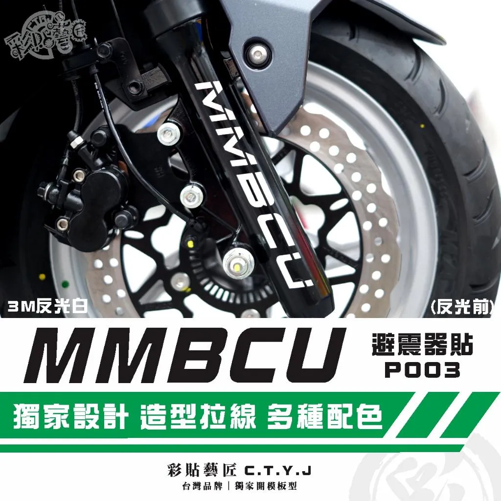 彩貼藝匠 MMBCU 158 曼巴 避震器貼 P003 3M反光貼紙 ORACAL螢光貼 拉線設計 裝飾 機車貼紙