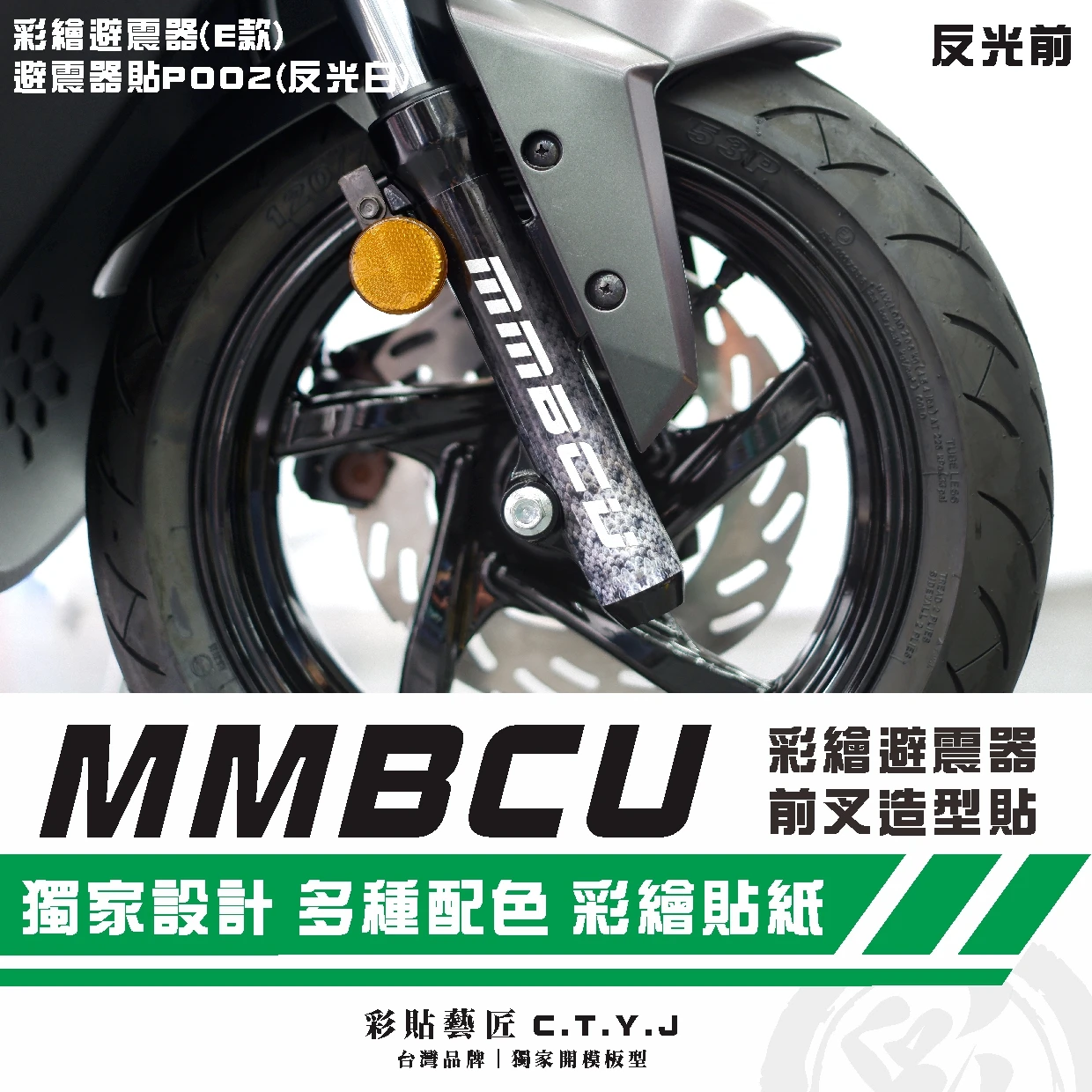 彩貼藝匠 MMBCU 曼巴 彩繪避震器 前叉造型貼（可另加購避震器字體貼）彩繪 彩貼 防刮 遮傷 保護膜 貼紙
