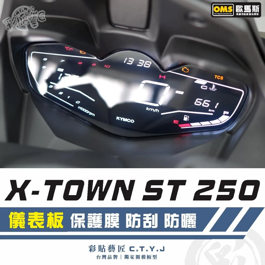 彩貼藝匠 X-TOWN ST 250 儀表板 保護膜 OMS歐馬斯｜3M品牌 TPU犀牛皮自體修復膜 防刮 抗UV