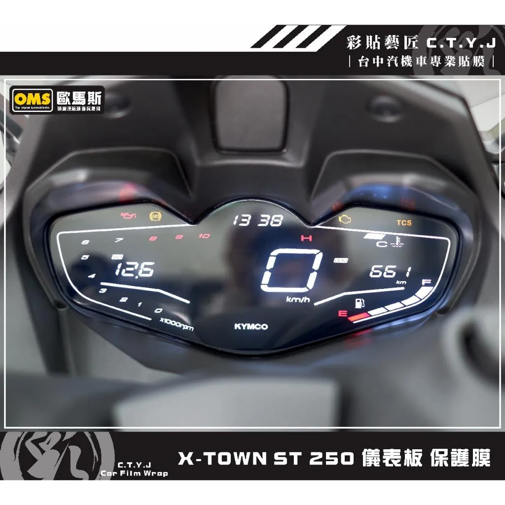 彩貼藝匠 X-TOWN ST 250 儀表板 保護膜 OMS歐馬斯｜3M品牌 TPU犀牛皮自體修復膜 防刮 抗UV