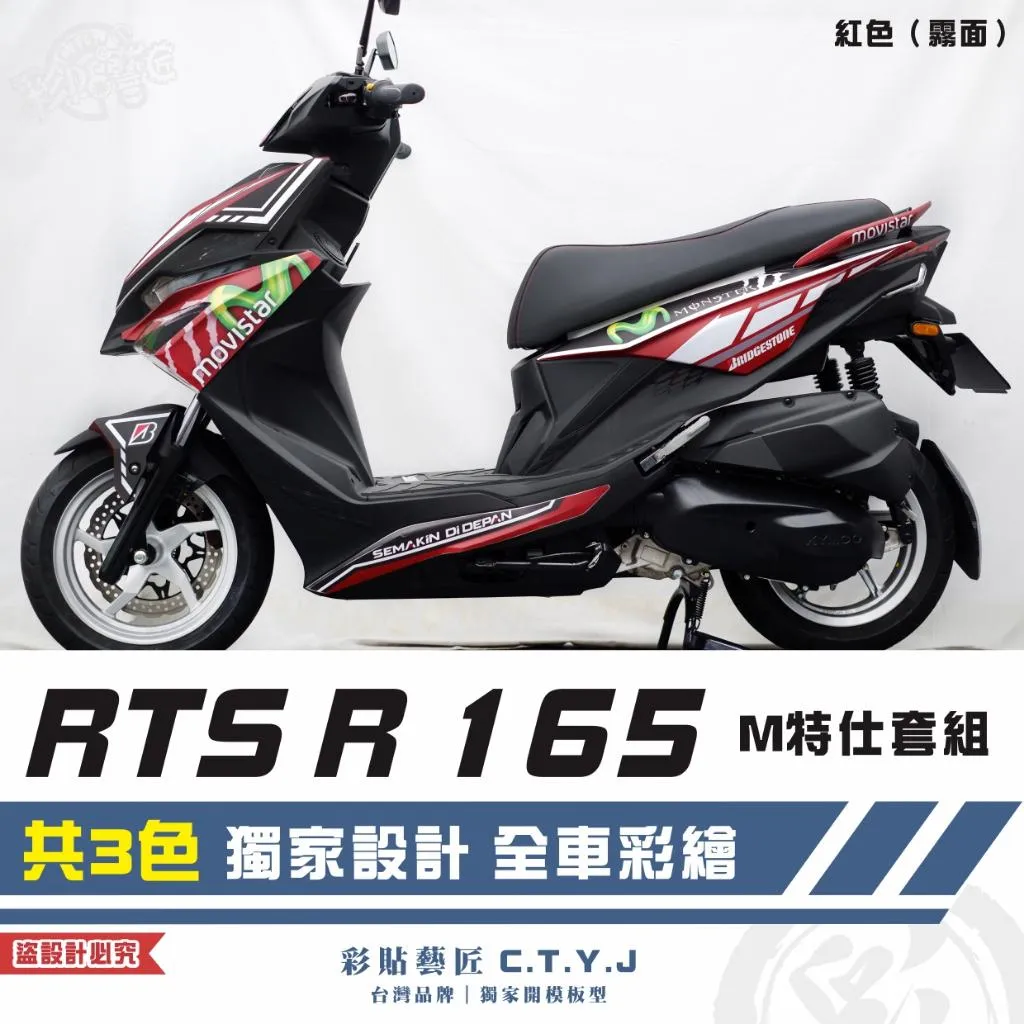 彩貼藝匠 RTS R 165 M特仕套組 彩繪套組 彩繪 彩貼 防刮 遮傷 保護膜