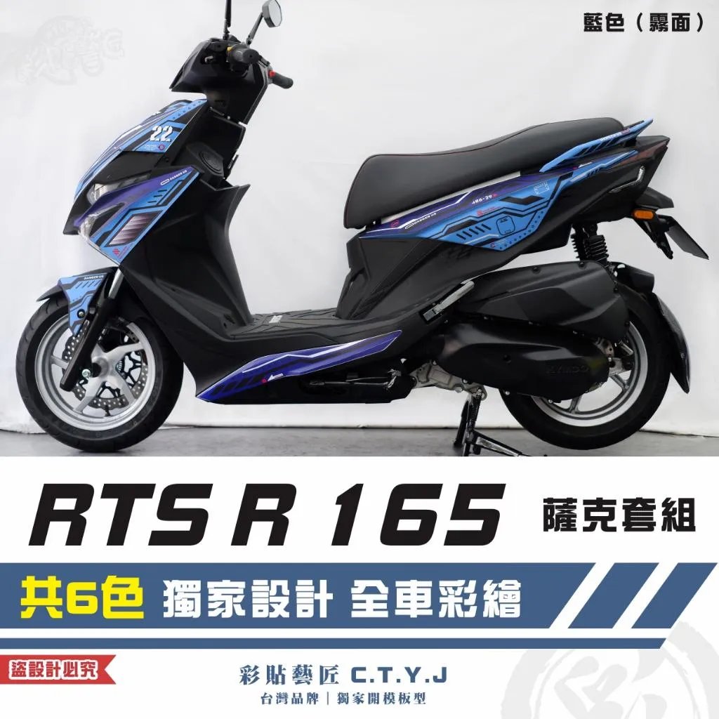 彩貼藝匠 RTS R 165 薩克套組 彩繪套組 彩繪 彩貼 防刮 遮傷 保護膜