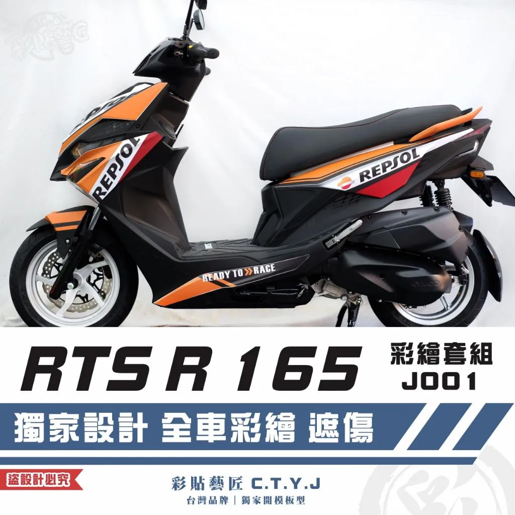 彩貼藝匠 RTS R 165 彩繪套組 J001 彩繪 彩貼 防刮 遮傷 保護膜