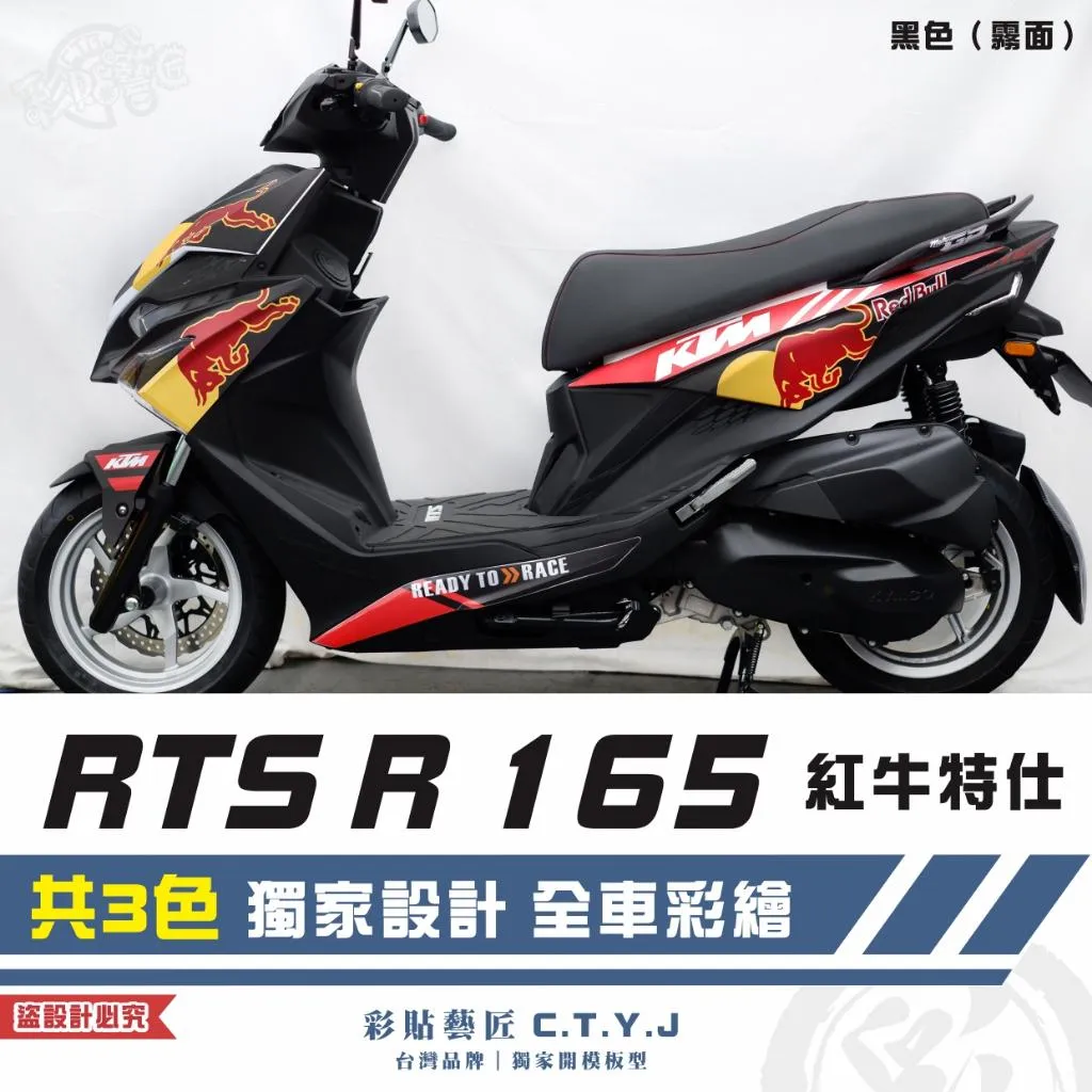 彩貼藝匠 RTS R 165 紅牛特仕套組 彩繪套組 彩繪 彩貼 防刮 遮傷 保護膜
