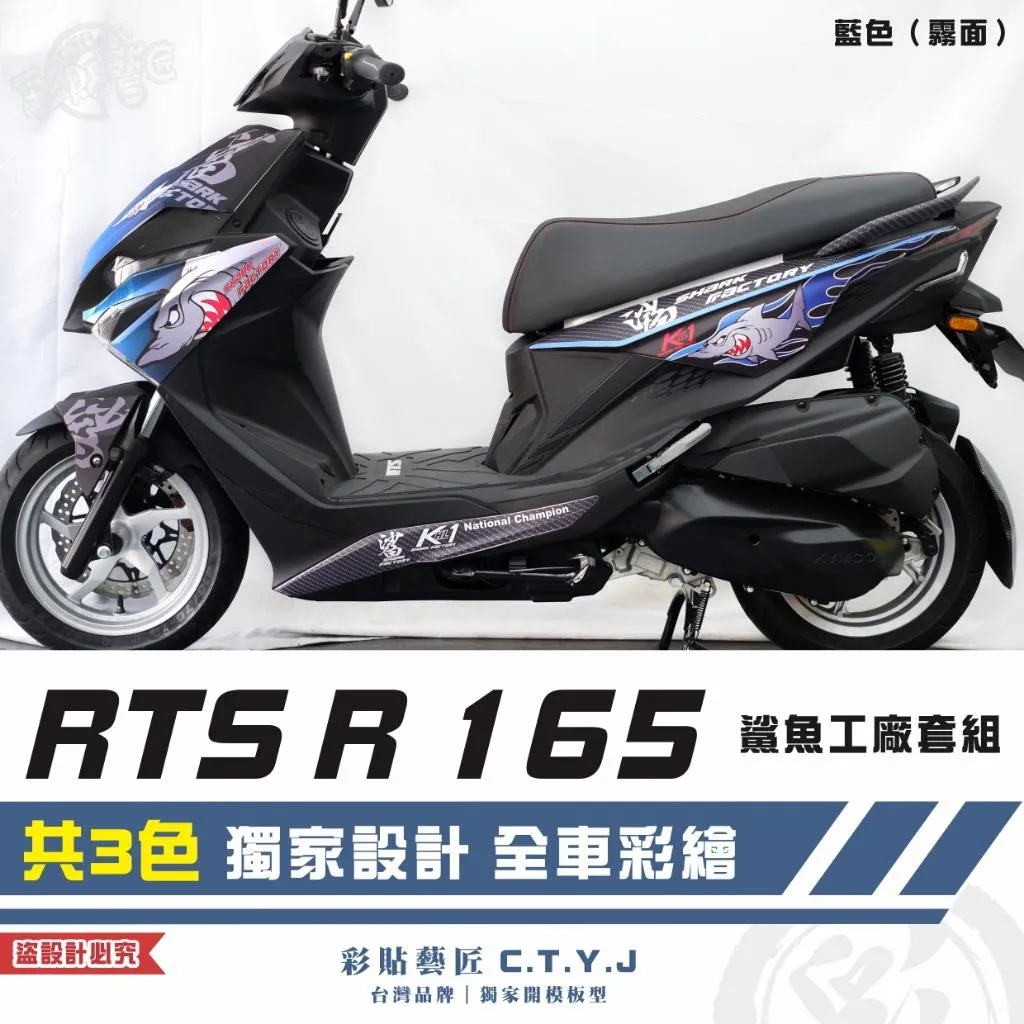彩貼藝匠 RTS R 165 鯊魚工廠套組 彩繪套組 彩繪 彩貼 防刮 遮傷 保護膜