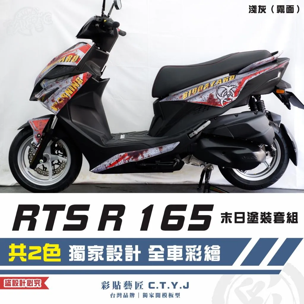 彩貼藝匠 RTS R 165 末日塗裝套組 彩繪套組 彩繪 彩貼 防刮 遮傷 保護膜