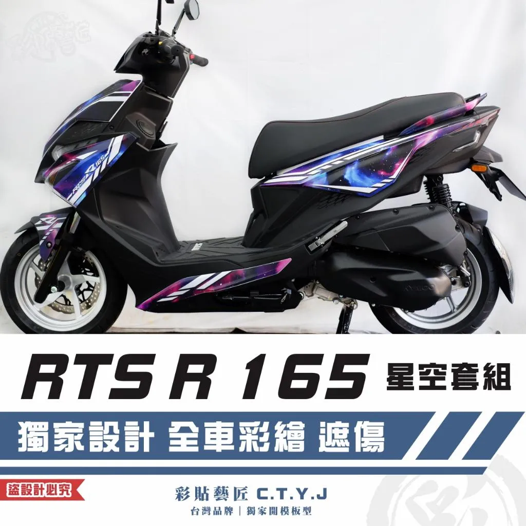 彩貼藝匠 RTS R 165 星空套組 彩繪套組 彩繪 彩貼 防刮 遮傷 保護膜