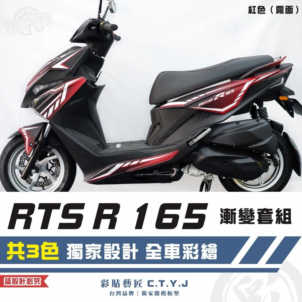 彩貼藝匠 RTS R 165 漸變套組 彩繪套組 彩繪 彩貼 防刮 遮傷 保護膜