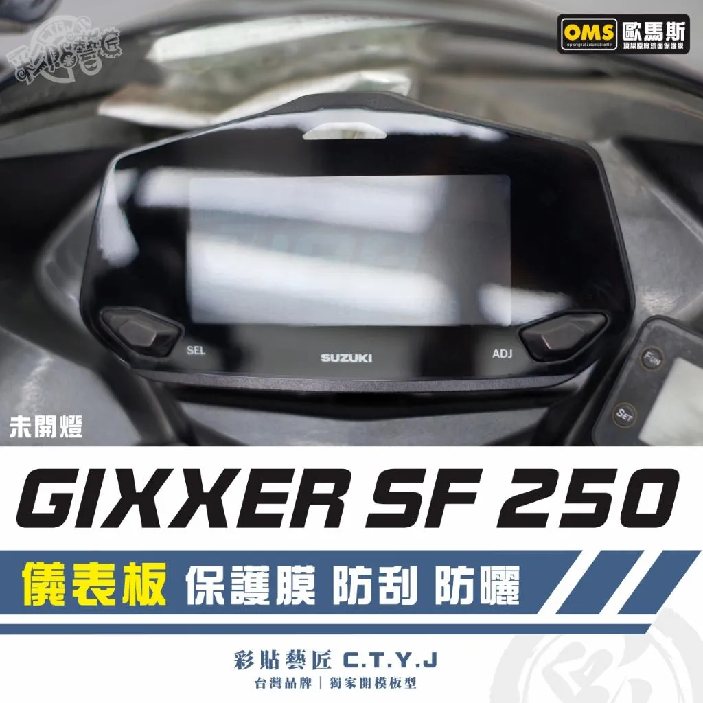 彩貼藝匠 GIXXER SF 250 儀表板 保護膜 OMS歐馬斯｜3M品牌 TPU犀牛皮自體修復膜 防刮 抗UV
