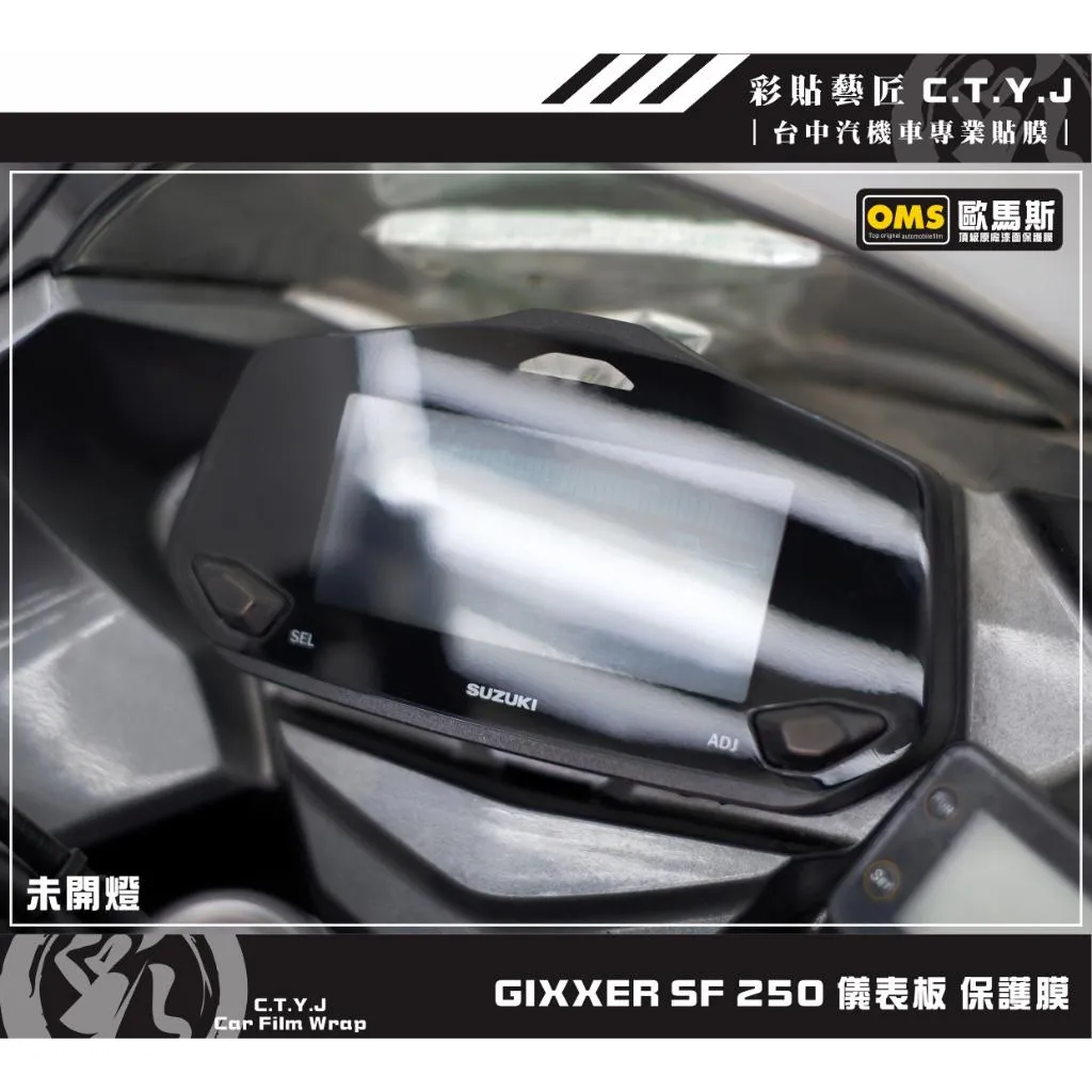 彩貼藝匠 GIXXER SF 250 儀表板 保護膜 OMS歐馬斯｜3M品牌 TPU犀牛皮自體修復膜 防刮 抗UV