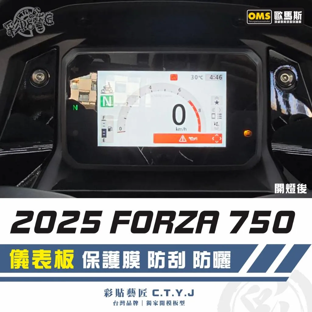 彩貼藝匠 2025 FORZA 350／750（通用）儀表板 保護膜 OMS歐馬斯｜3M品牌 TPU犀牛皮自體修復膜