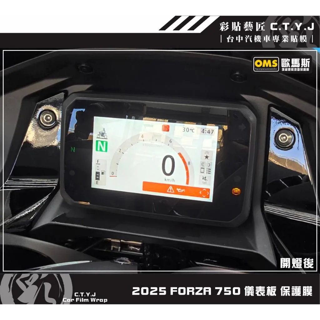 彩貼藝匠 2025 FORZA 350／750（通用）儀表板 保護膜 OMS歐馬斯｜3M品牌 TPU犀牛皮自體修復膜