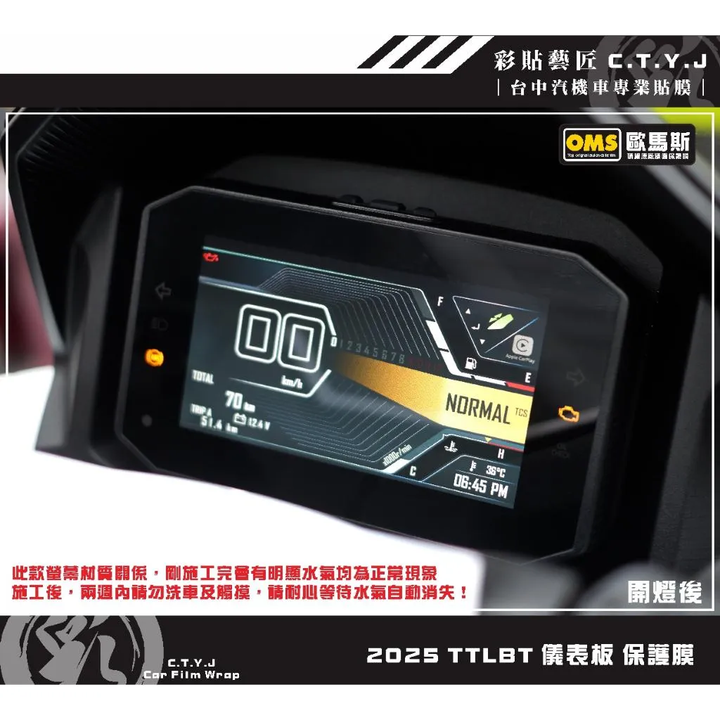 彩貼藝匠 2025 TTLBT 儀表板 保護膜 OMS歐馬斯｜3M品牌 TPU犀牛皮自體修復膜 防刮 抗UV