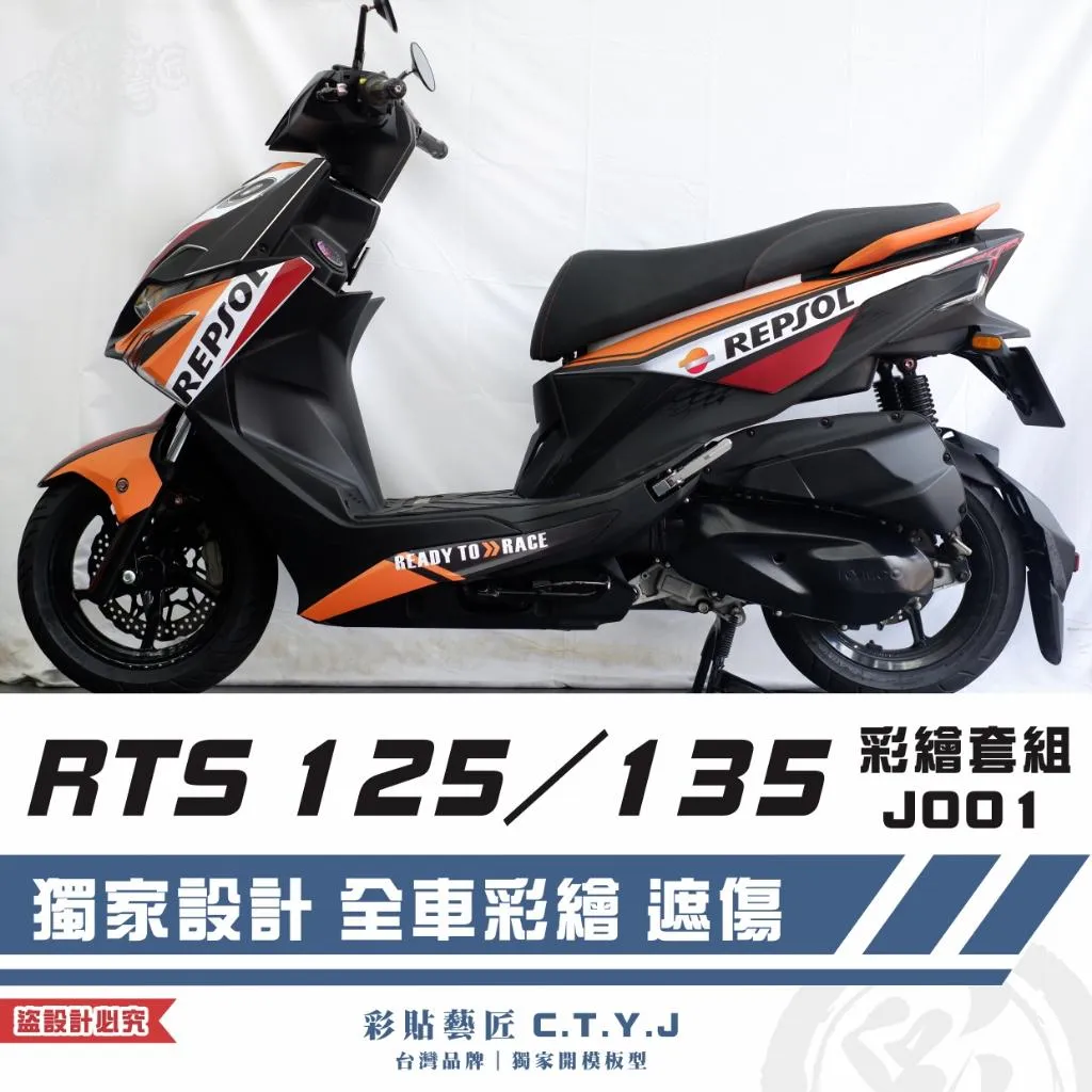 彩貼藝匠 RTS 125／135（通用）彩繪套組 J001 彩繪 彩貼 防刮 遮傷 保護膜