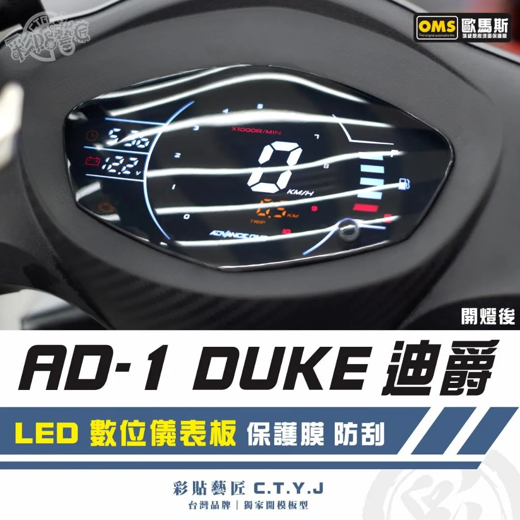彩貼藝匠 DUKE 迪爵／全新迪爵【AD-1】LED 數位儀表板 保護膜 OMS歐馬斯｜3M品牌 TPU犀牛皮自體修復膜