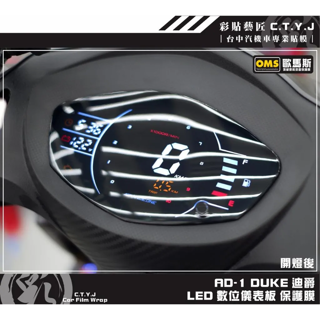 彩貼藝匠 DUKE 迪爵／全新迪爵【AD-1】LED 數位儀表板 保護膜 OMS歐馬斯｜3M品牌 TPU犀牛皮自體修復膜