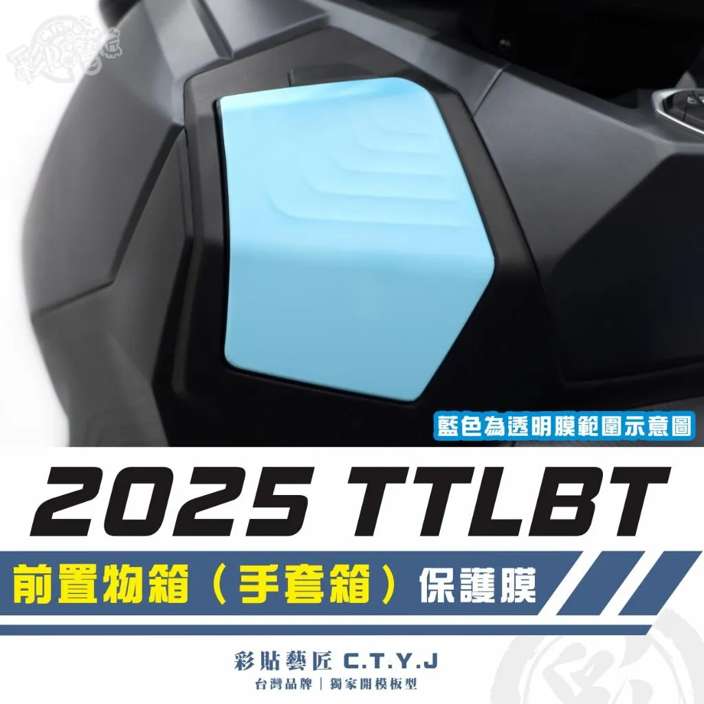 彩貼藝匠 2025 TTLBT 前置物箱（手套箱） 透明保護膜（一對）OMS歐馬斯｜3M品牌 TPU犀牛皮自體修復膜
