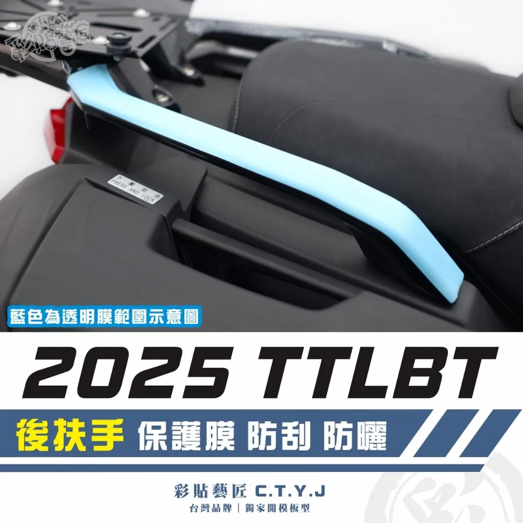 彩貼藝匠 2025 TTLBT 後扶手 透明保護膜（一對）OMS歐馬斯｜3M品牌 TPU犀牛皮自體修復膜 防刮 抗UV