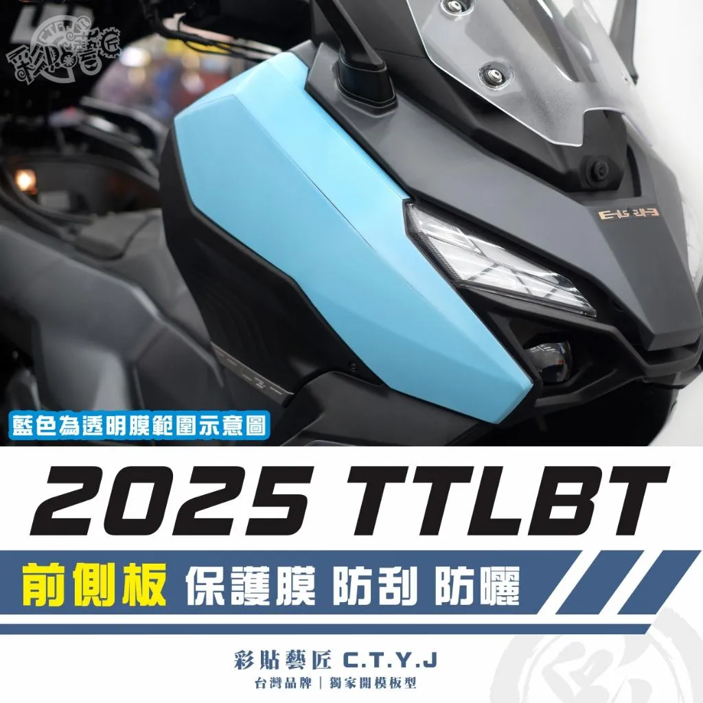 彩貼藝匠 2025 TTLBT 前側板 透明保護膜（一對）OMS歐馬斯｜3M品牌 TPU犀牛皮自體修復膜 防刮 抗UV