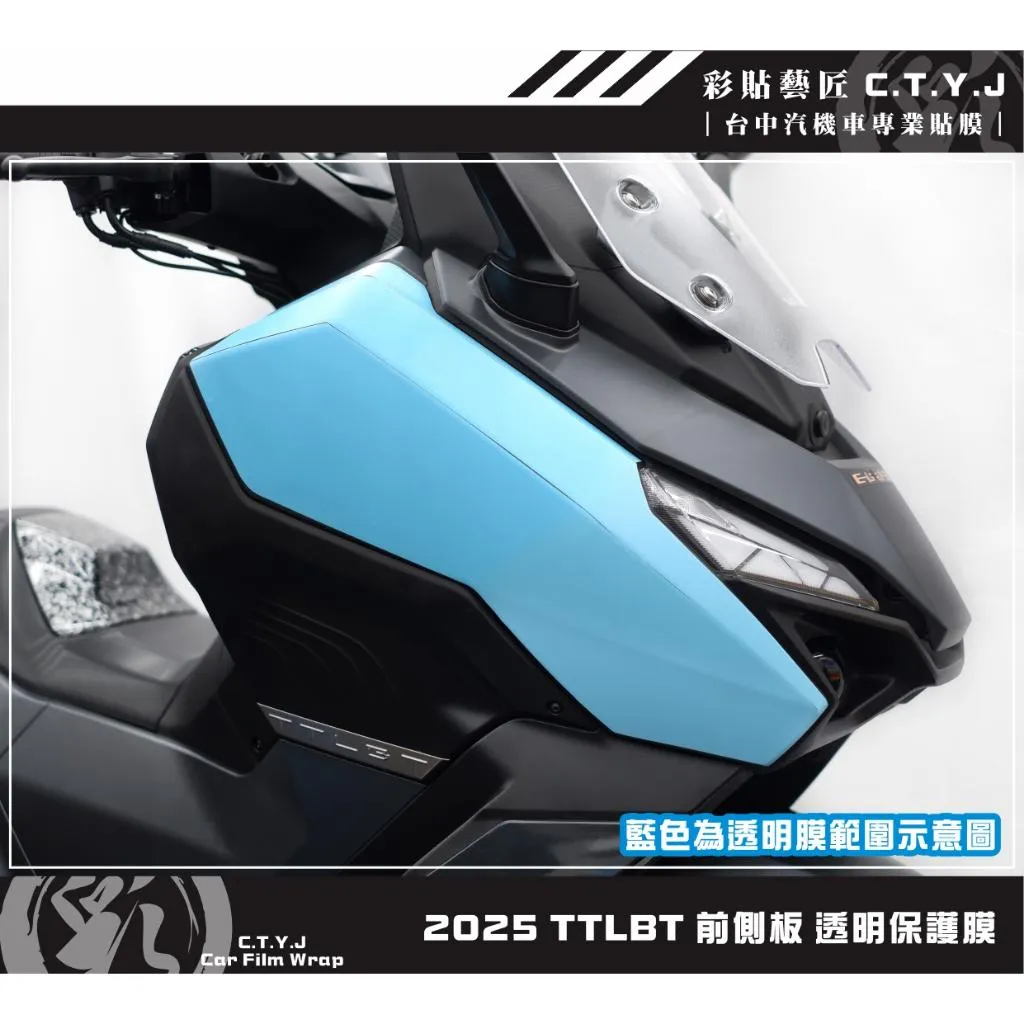 彩貼藝匠 2025 TTLBT 前側板 透明保護膜（一對）OMS歐馬斯｜3M品牌 TPU犀牛皮自體修復膜 防刮 抗UV