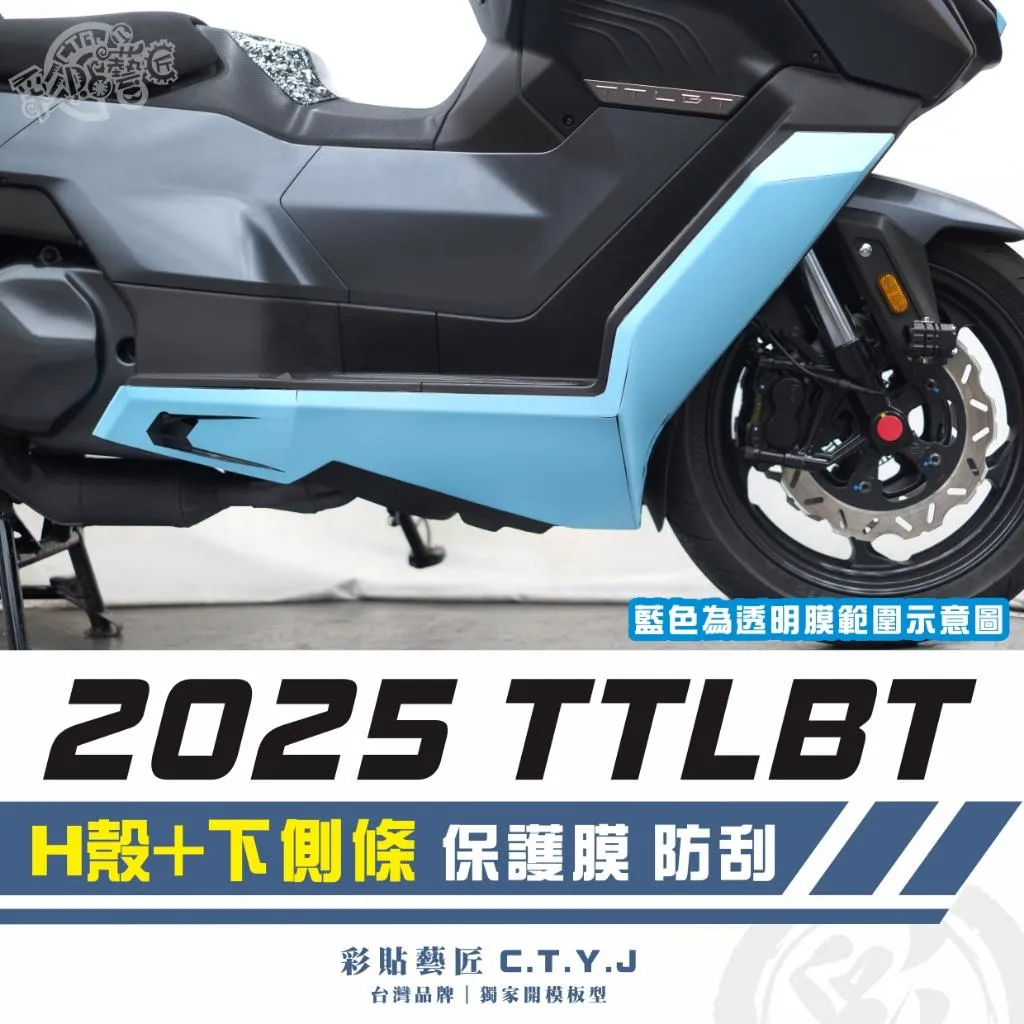 彩貼藝匠 2025 TTLBT H殼+下側條 透明保護膜（一對）OMS歐馬斯｜3M品牌 TPU犀牛皮自體修復膜 防刮