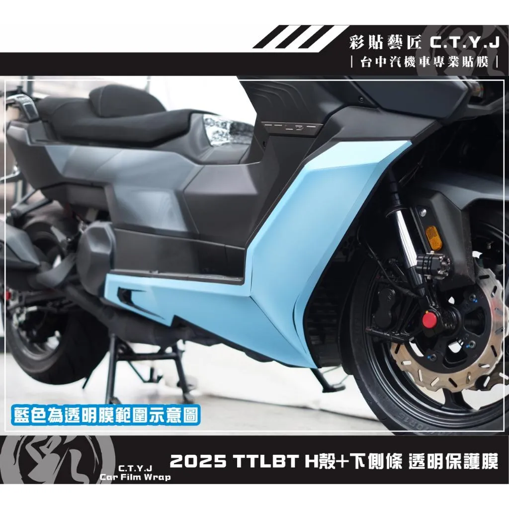 彩貼藝匠 2025 TTLBT H殼+下側條 透明保護膜（一對）OMS歐馬斯｜3M品牌 TPU犀牛皮自體修復膜 防刮
