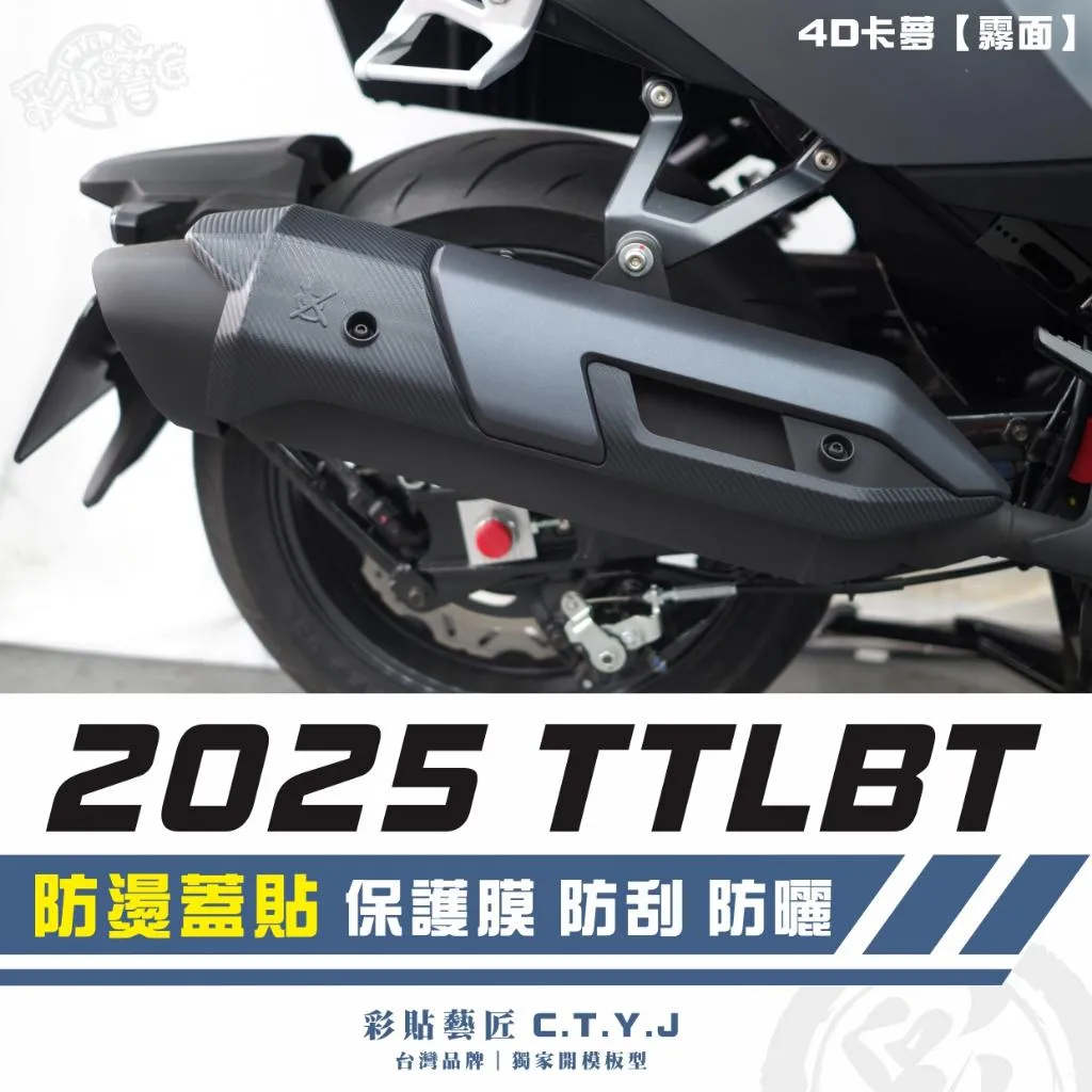 彩貼藝匠 2025 TTLBT 防燙蓋貼 卡夢 仿真鍛造碳纖維 車膜 貼紙 防刮 遮傷 機車貼紙