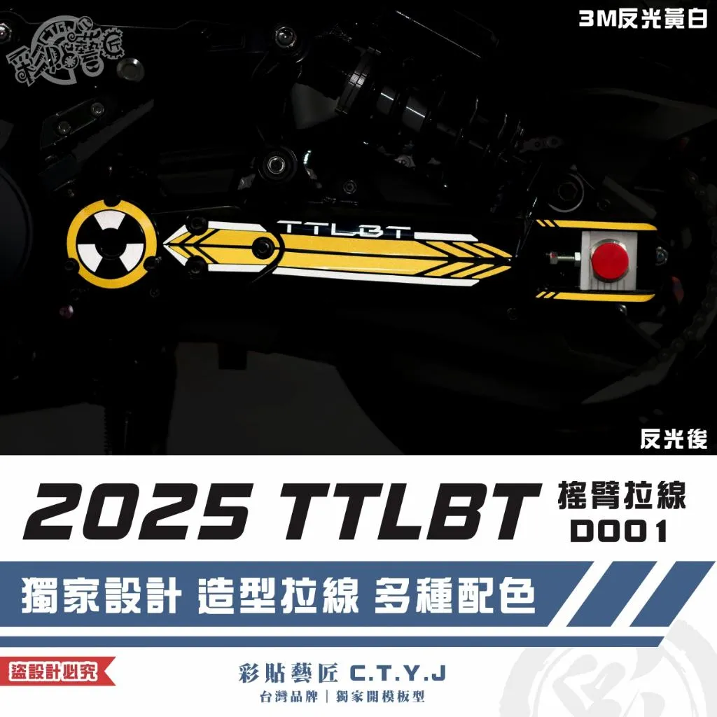 彩貼藝匠 2025 TTLBT 搖臂拉線 D001 3M反光貼紙 拉線設計 裝飾 機車貼紙 車膜