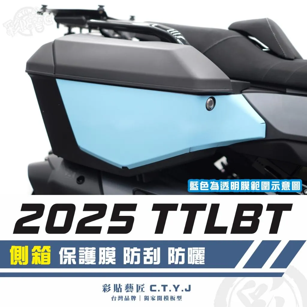 彩貼藝匠 2025 TTLBT 側箱 透明保護膜（一對）OMS歐馬斯｜3M品牌 TPU犀牛皮自體修復膜 防刮 抗UV
