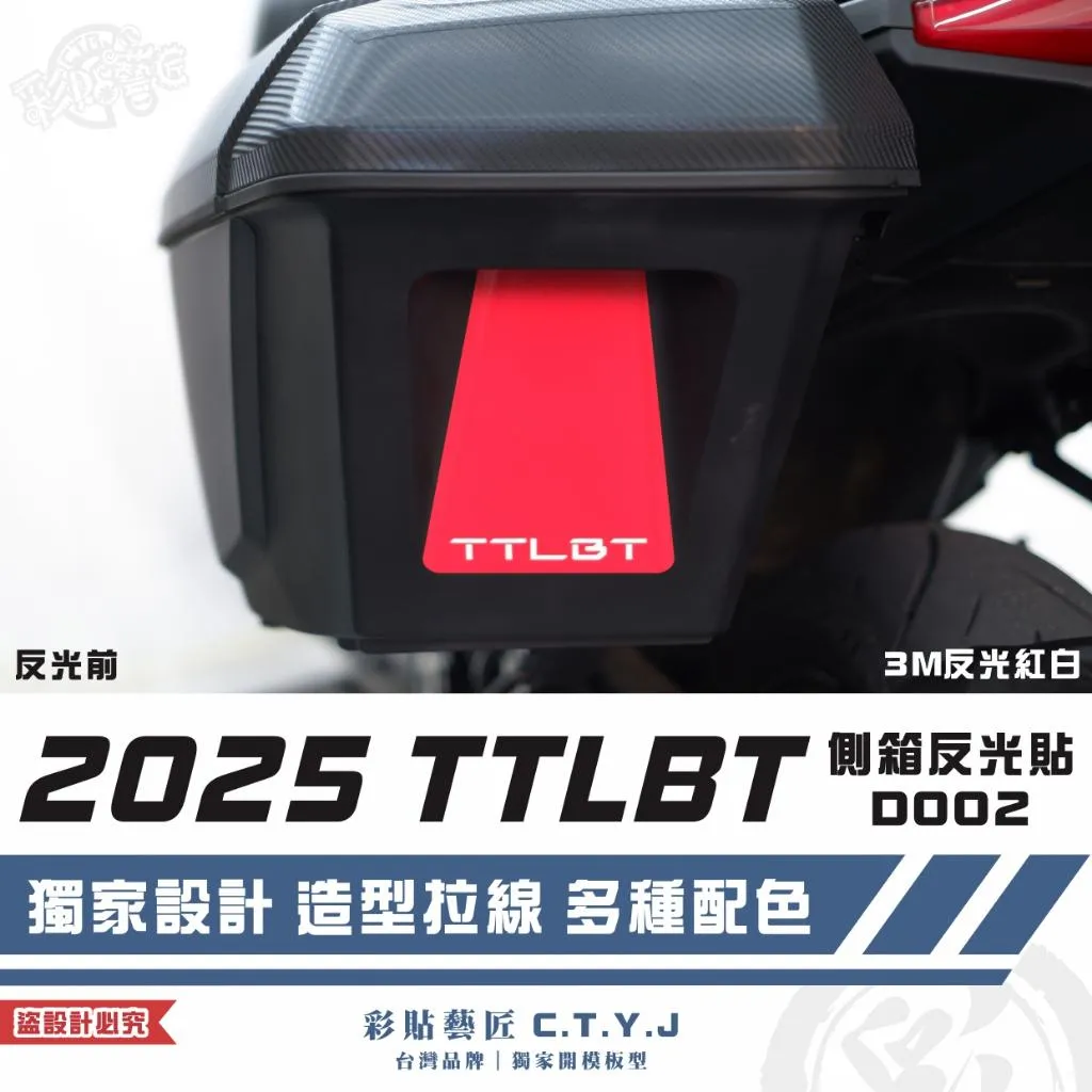 彩貼藝匠 2025 TTLBT 側箱反光貼 D002 3M反光貼紙 拉線設計 裝飾 機車貼紙 車膜