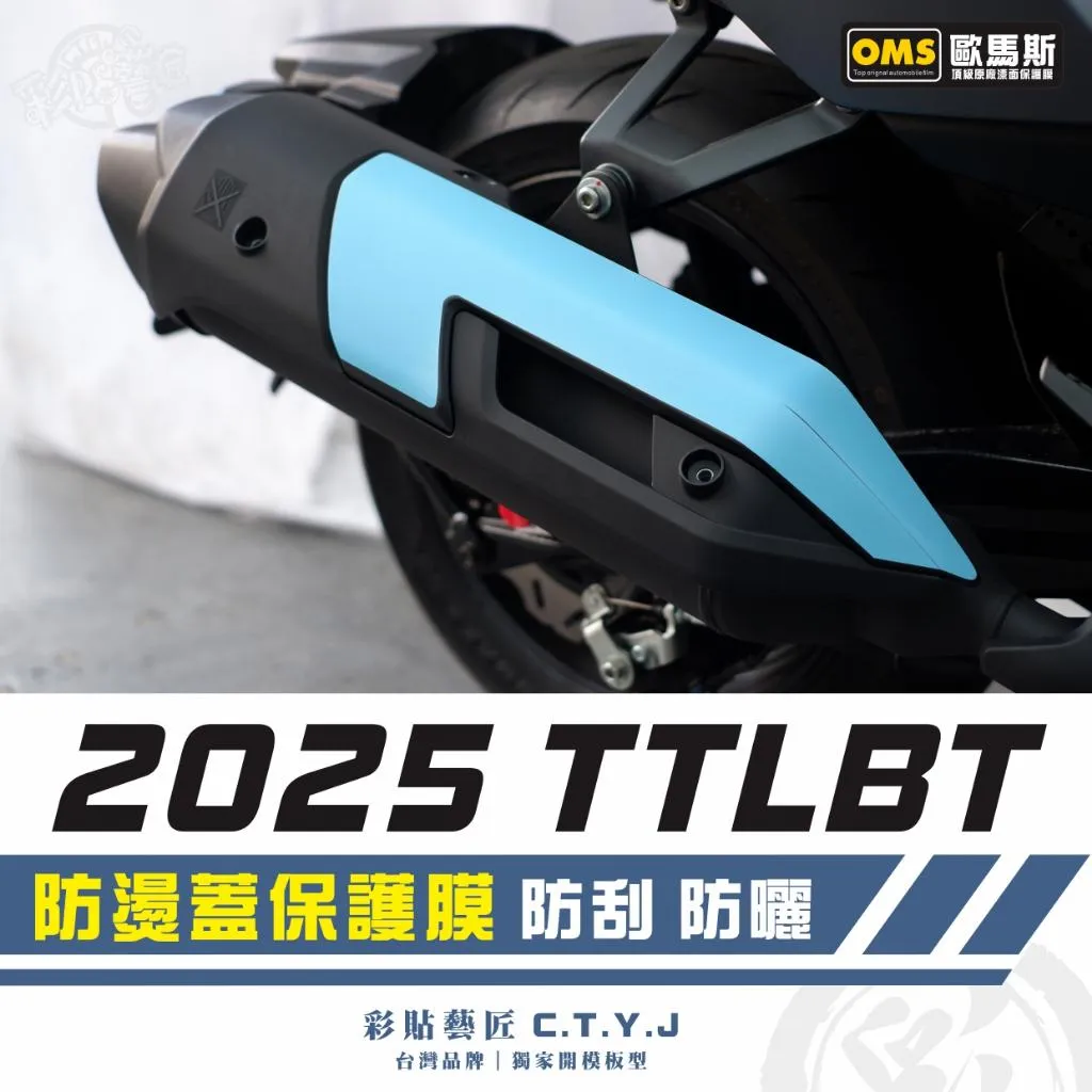 彩貼藝匠 2025 TTLBT 防燙蓋保護膜 透明保護膜 OMS歐馬斯｜3M品牌 TPU犀牛皮自體修復膜 防刮 抗UV