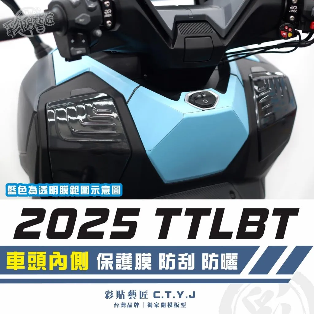 彩貼藝匠 2025 TTLBT 車頭內側 透明保護膜 OMS歐馬斯｜3M品牌 TPU犀牛皮自體修復膜 防刮 抗UV