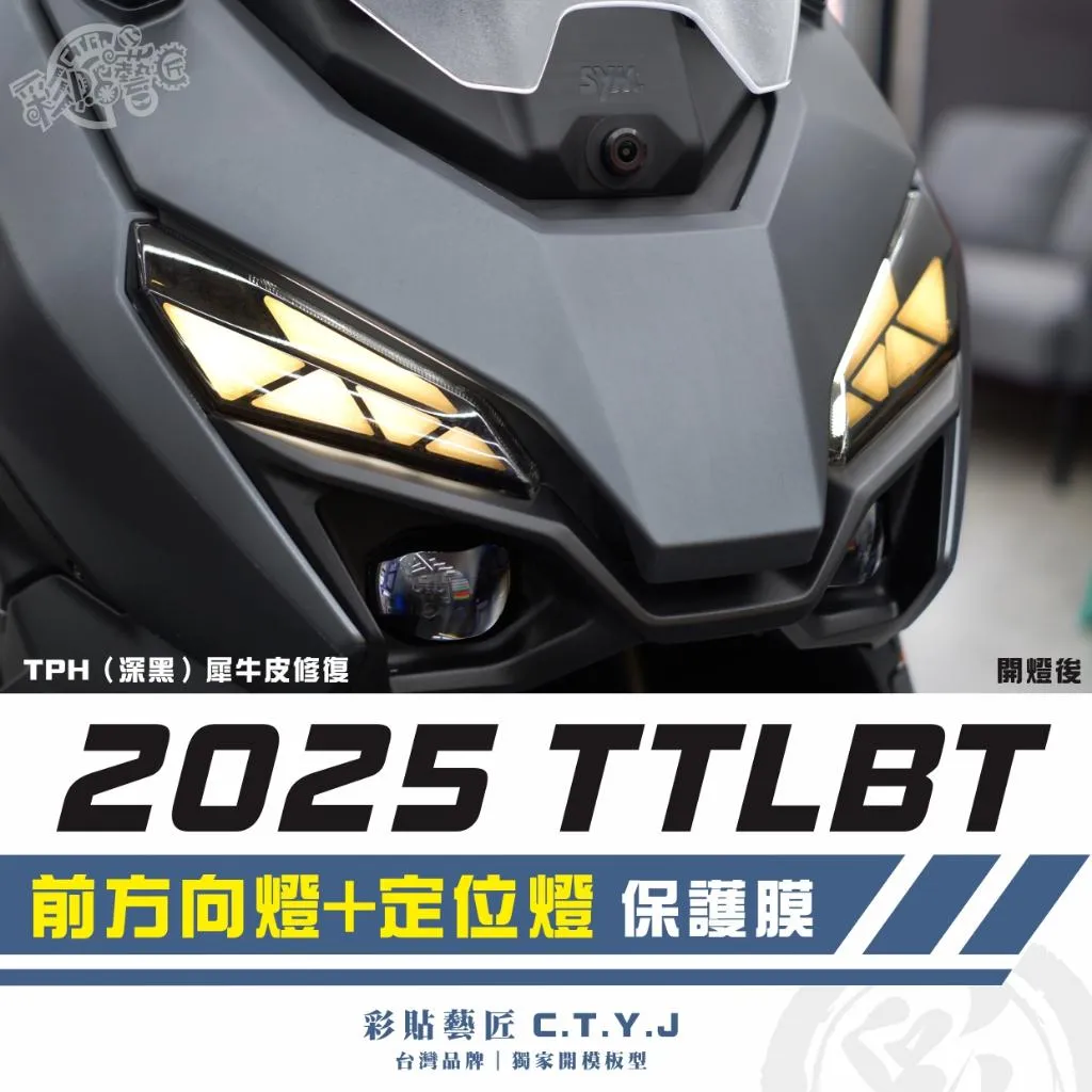 彩貼藝匠 2025 TTLBT 前方向燈+定位燈 保護膜（一對）OMS歐馬斯｜3M品牌 TPU犀牛皮自體修復膜 防刮
