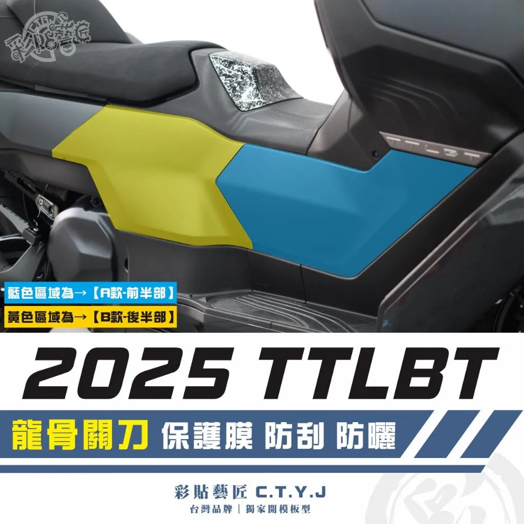 彩貼藝匠 2025 TTLBT 龍骨關刀 透明保護膜（一對）OMS歐馬斯｜3M品牌 TPU犀牛皮自體修復膜 防刮 抗UV