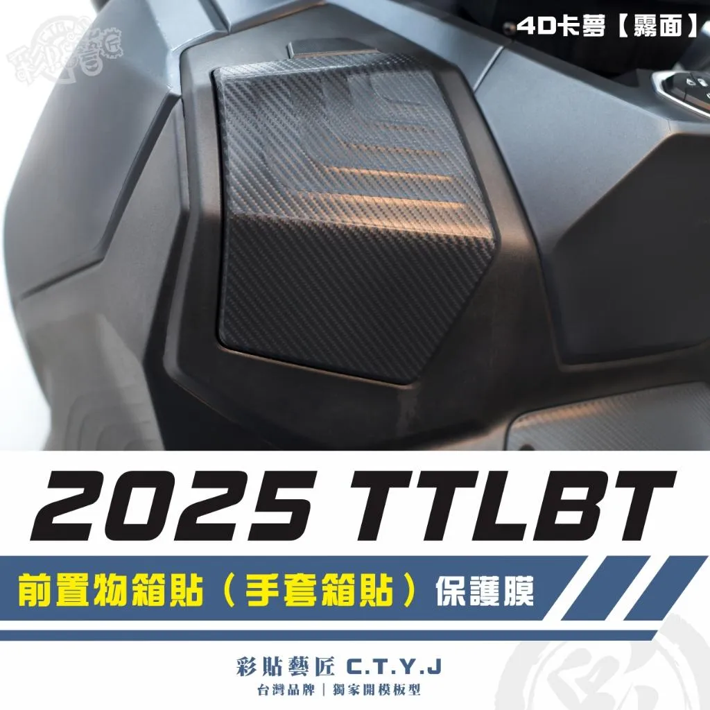 彩貼藝匠 2025 TTLBT 前置物箱貼（手套箱貼）（一對）卡夢 仿真鍛造碳纖維 車膜 貼紙 防刮 遮傷 機車貼紙
