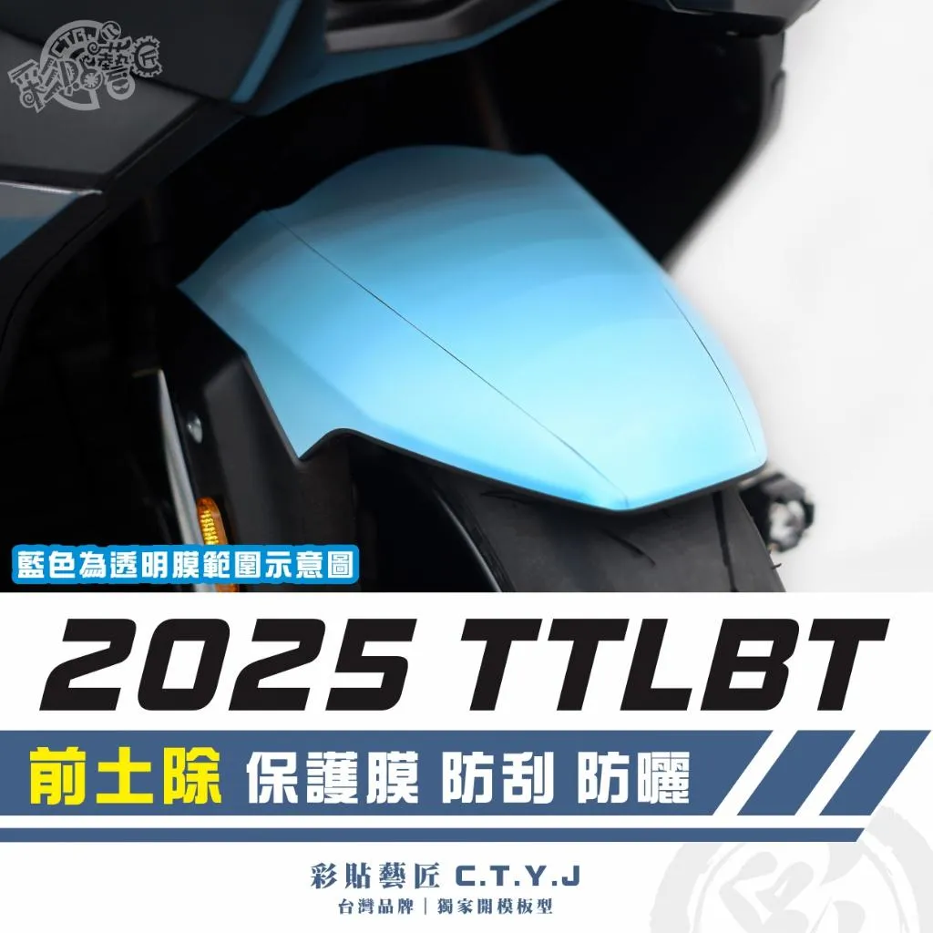 彩貼藝匠 2025 TTLBT 前土除 透明保護膜 OMS歐馬斯｜3M品牌 TPU犀牛皮自體修復膜 防刮 抗UV 保護膜