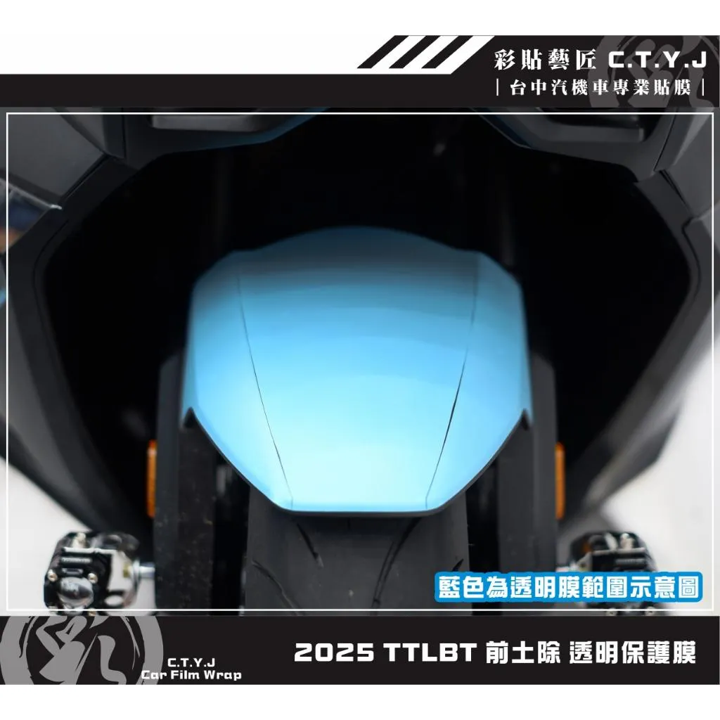 彩貼藝匠 2025 TTLBT 前土除 透明保護膜 OMS歐馬斯｜3M品牌 TPU犀牛皮自體修復膜 防刮 抗UV 保護膜