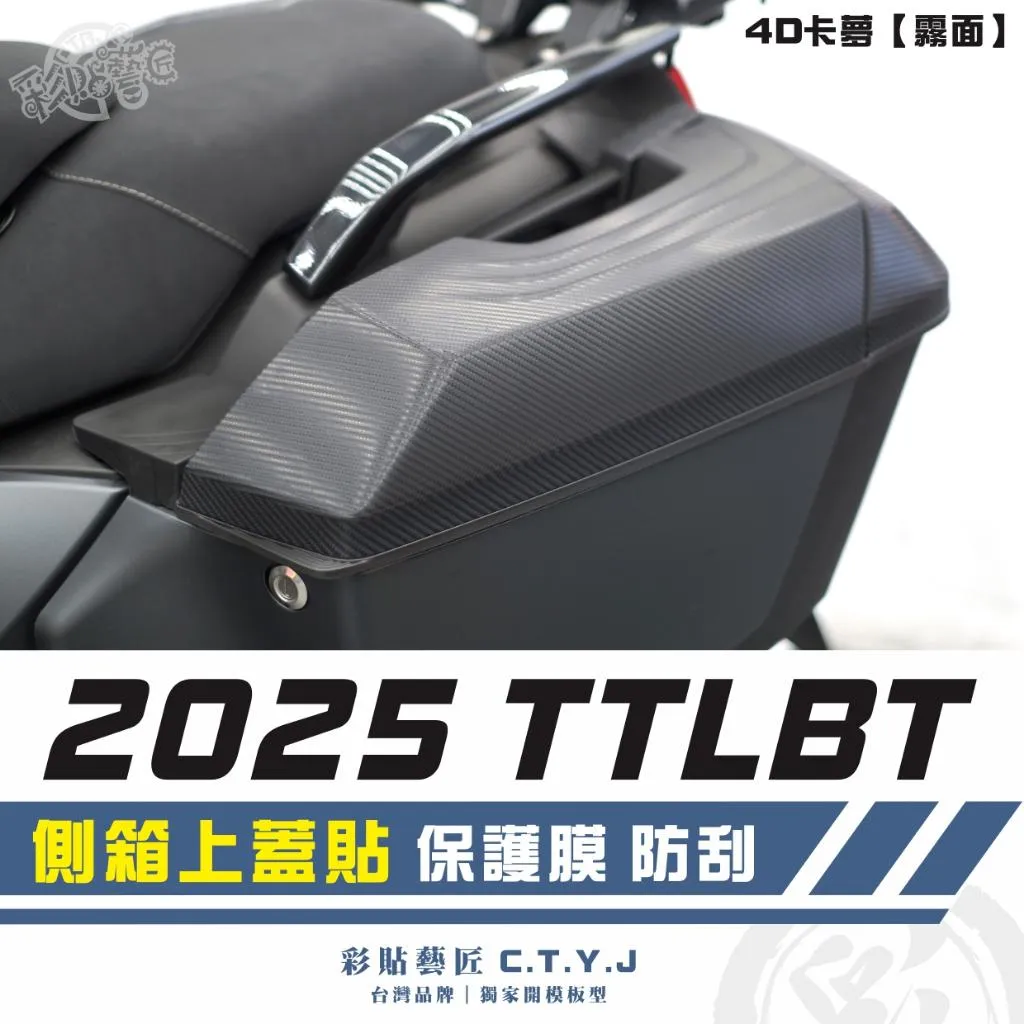 彩貼藝匠 2025 TTLBT 側箱上蓋貼（一對）卡夢 仿真鍛造碳纖維 車膜 貼紙 防刮 遮傷 機車貼紙