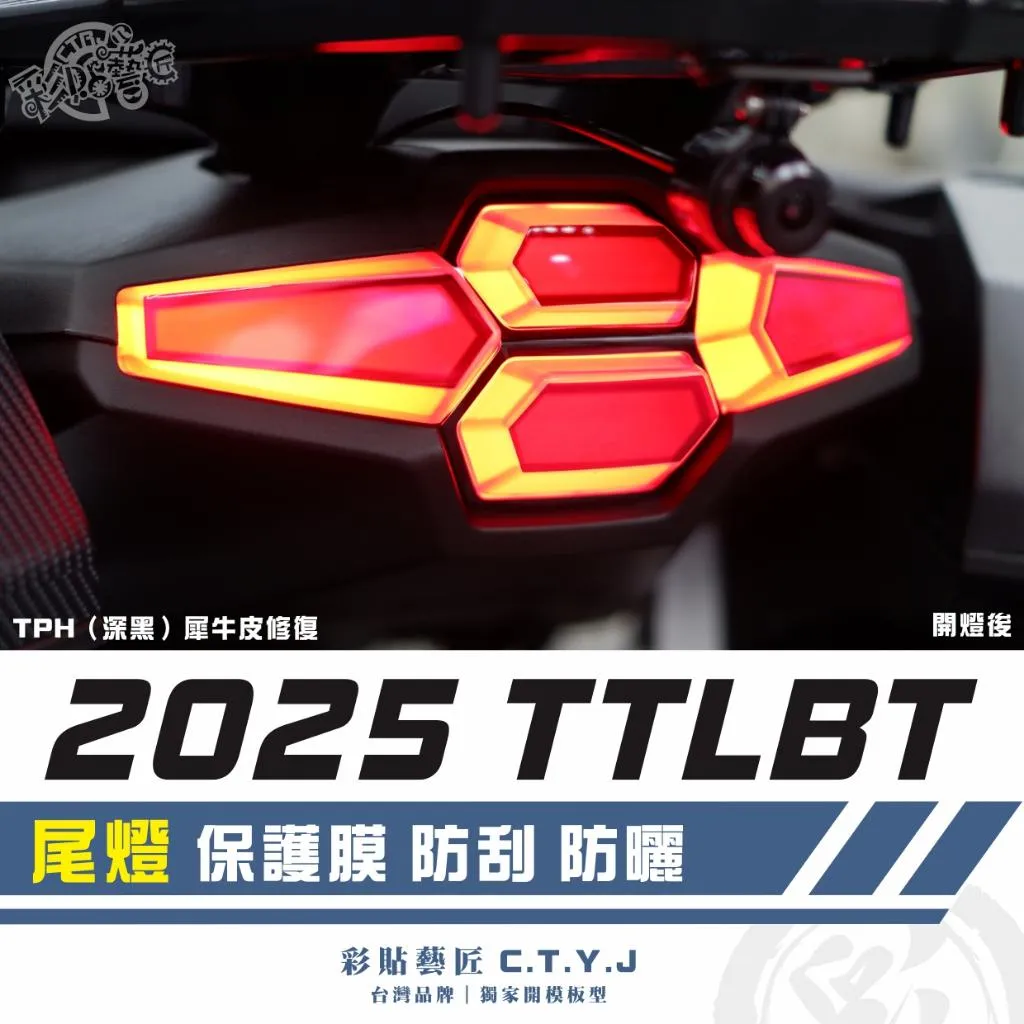 彩貼藝匠 2025 TTLBT 尾燈 保護膜 OMS歐馬斯｜3M品牌 TPU犀牛皮自體修復膜 防刮 抗UV 保護膜