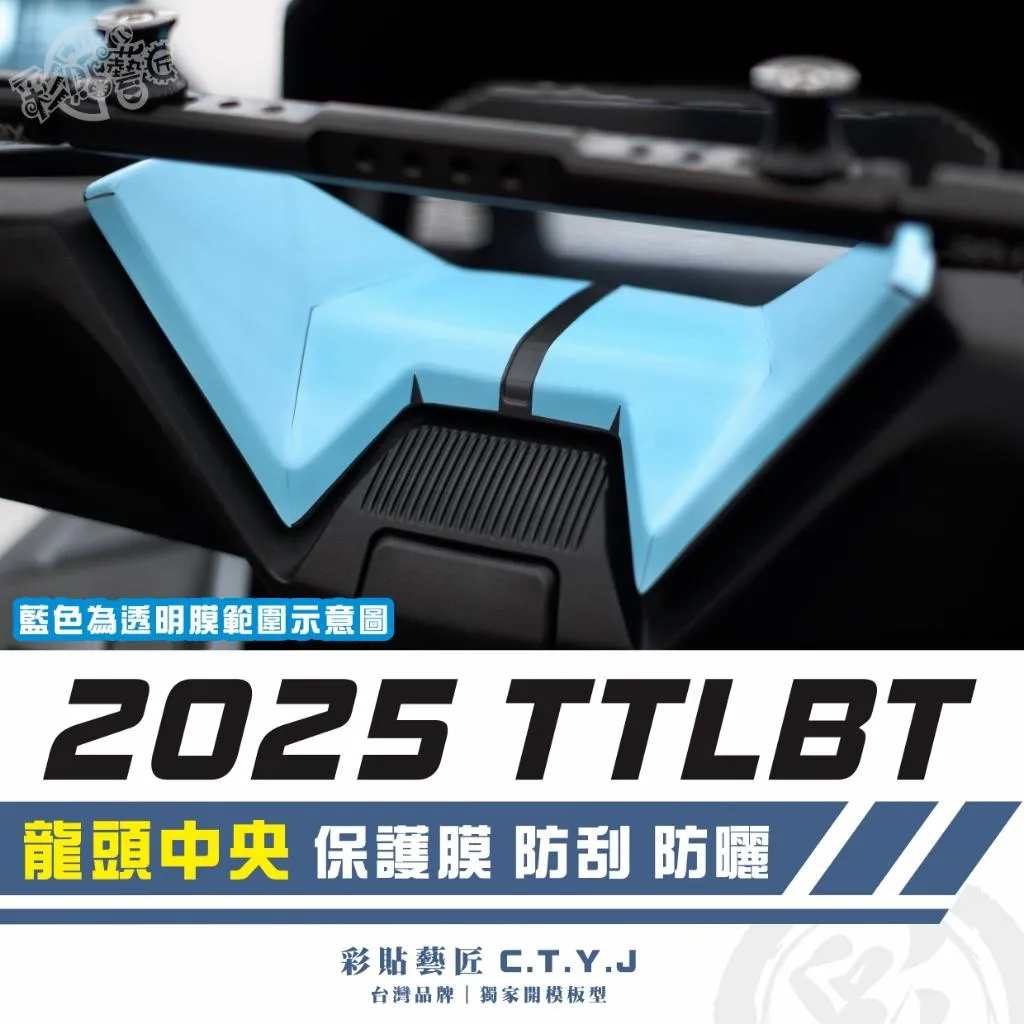 彩貼藝匠 2025 TTLBT 龍頭中央 透明保護膜 OMS歐馬斯|3M品牌 TPU犀牛皮自體修復膜 防刮 抗UV